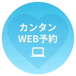 カンタンWEB予約